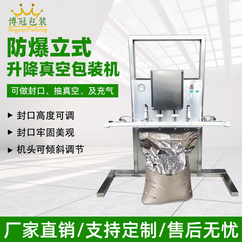 防爆立式真空包裝機(jī) 粉末食品真空充氮包裝機(jī)微顆粒抽真空封口機(jī)
