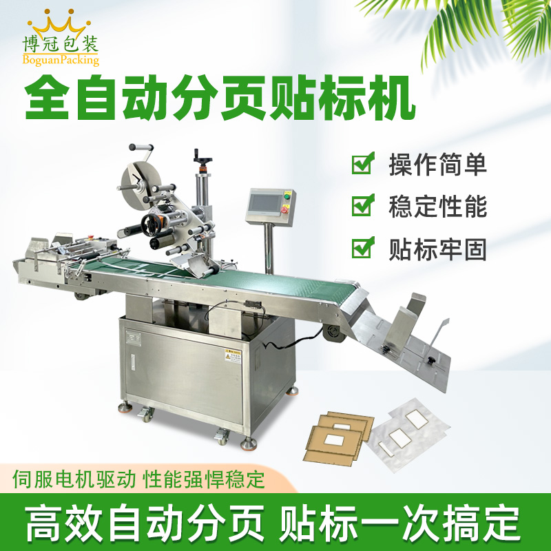 全自動(dòng)分頁(yè)貼標(biāo)機(jī)快速貼標(biāo)高速度作業(yè)