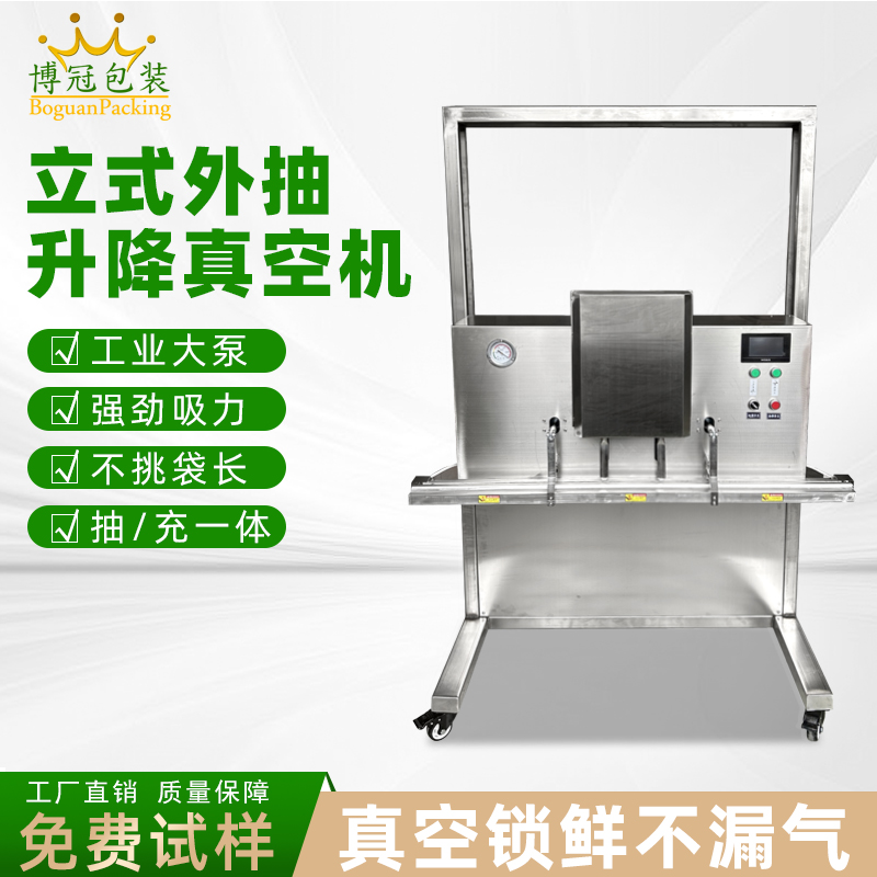 立式升降真空包裝機(jī)滿(mǎn)足大尺寸、重重量、異形產(chǎn)品或多品類(lèi)小批量生產(chǎn)的真空包裝需求