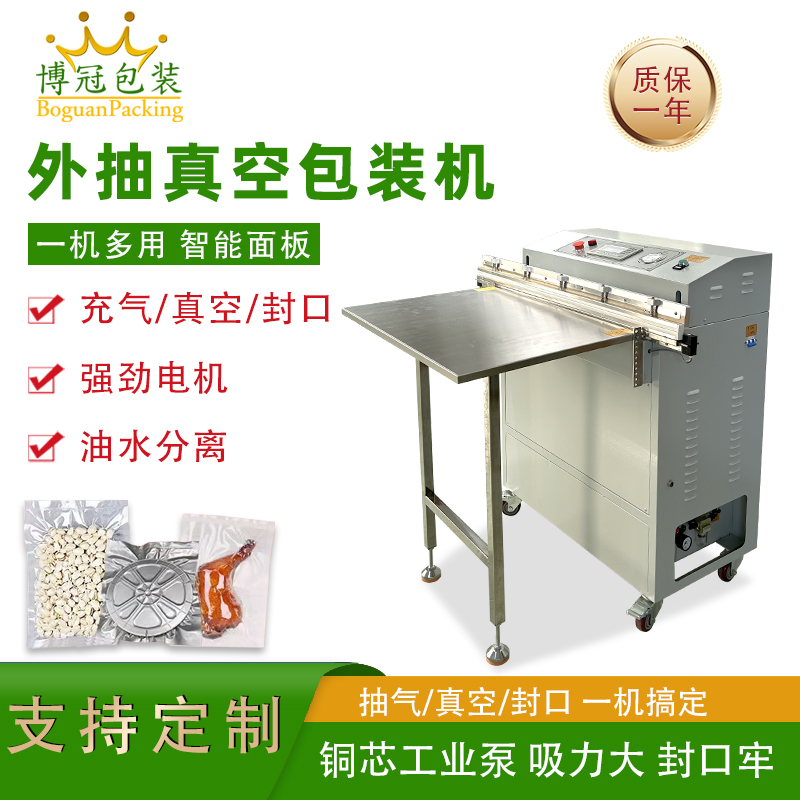 外抽真空包裝機(jī)不受包裝容器形狀和尺寸限制，無(wú)論是大型工業(yè)零部件還是小型家用物品，只要抽氣口能與抽氣嘴連接，均可進(jìn)行真空包裝