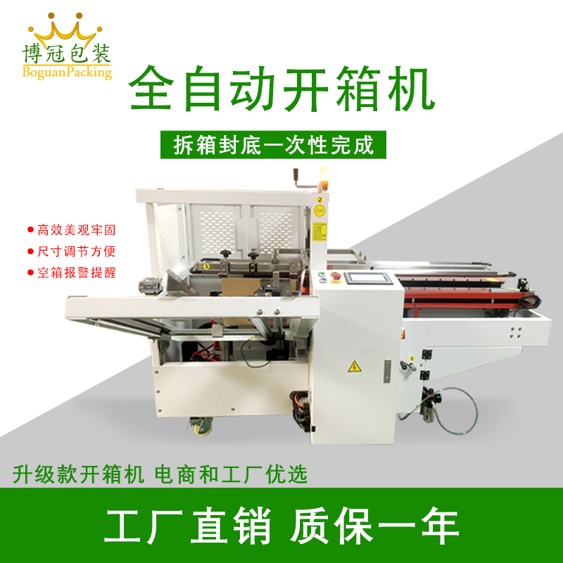 自動開箱封底機一次完成紙箱吸箱、開箱、成型、折底、封底等包裝工序，可大大減少生產(chǎn)人員和勞動強度。