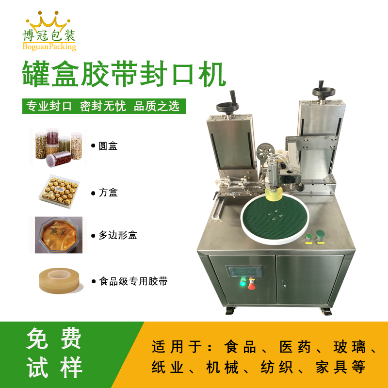 罐盒膠帶纏繞機(jī)是罐盒類產(chǎn)品自動化封口包裝的核心設(shè)備，兼具高效性、穩(wěn)定性與通用性